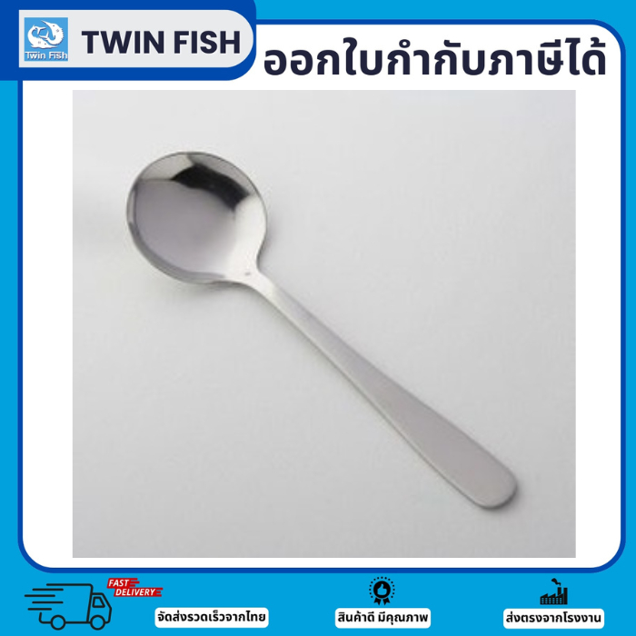 1ชิ้น ช้อนซุปคาวสแตนเลสหัวกลม ตักข้าวต้ม โจ๊ก หนา2มม แบรนด์TwinFish รหัส48-07