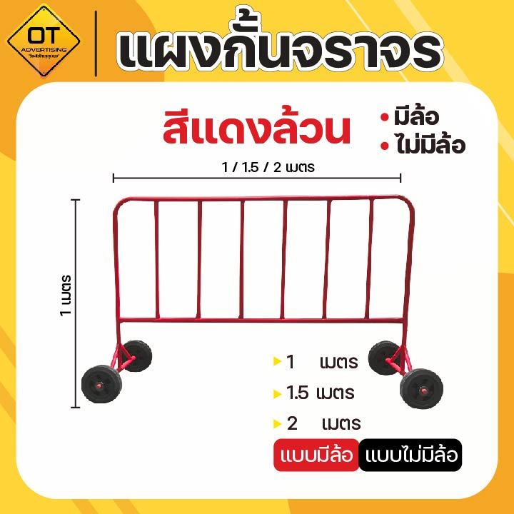 แผงกั้นจราจร ขนาด 1 /1.5 /2 เมตร (แดงล้วน) แบบมีล้อและไม่มีล้อ