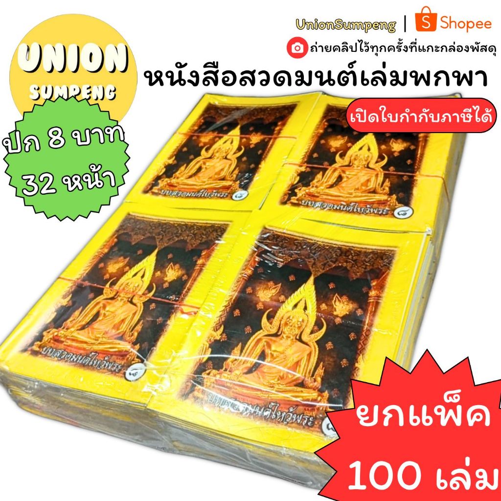 (USP)📍ถูกที่สุด/ครบทุกบทสวด📍(แพ็ค100เล่ม) หนังสือสวดมนต์ ฉบับพกพา เล่มเล็ก สวดมนต์ บทสวดมนต์นักเรียน บทสวด ศาสนาพุทธ