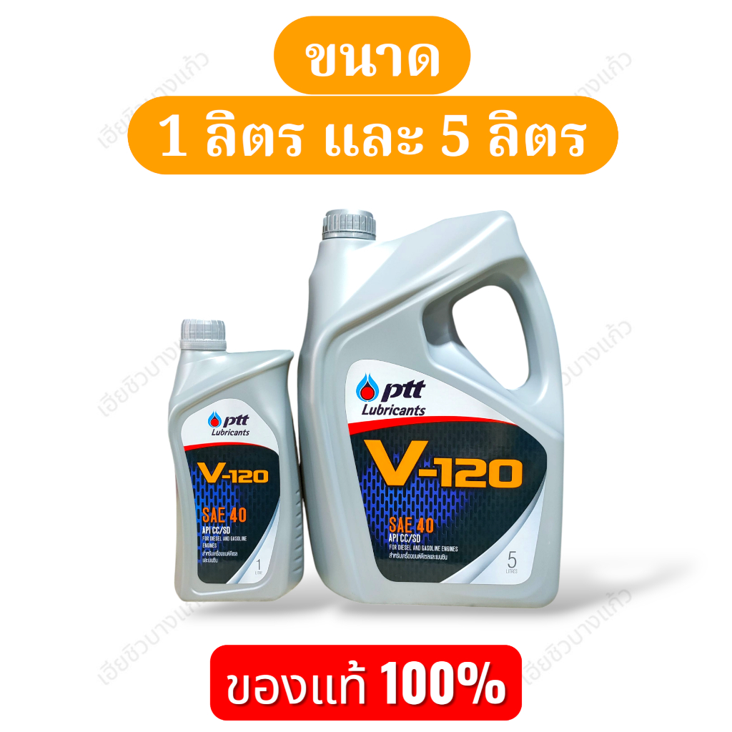 น้ำมันเครื่อง ปตท. วี 120 PTT V-120 SAE 40 ขนาด 1 ลิตร และ 5 ลิตร