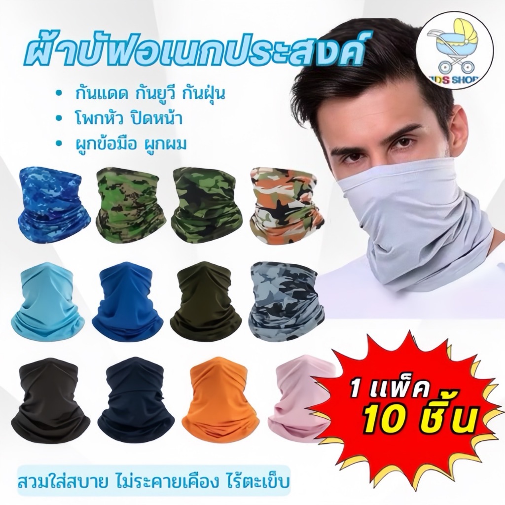 ผ้าบัฟ กันแดด กันฝุ่น คุณภาพดี เหมาะสำหรับสวมใส่ในที่กลางแจ้ง ยกแพ็ก 10 ชิ้น พร้อมส่ง จาก กทม