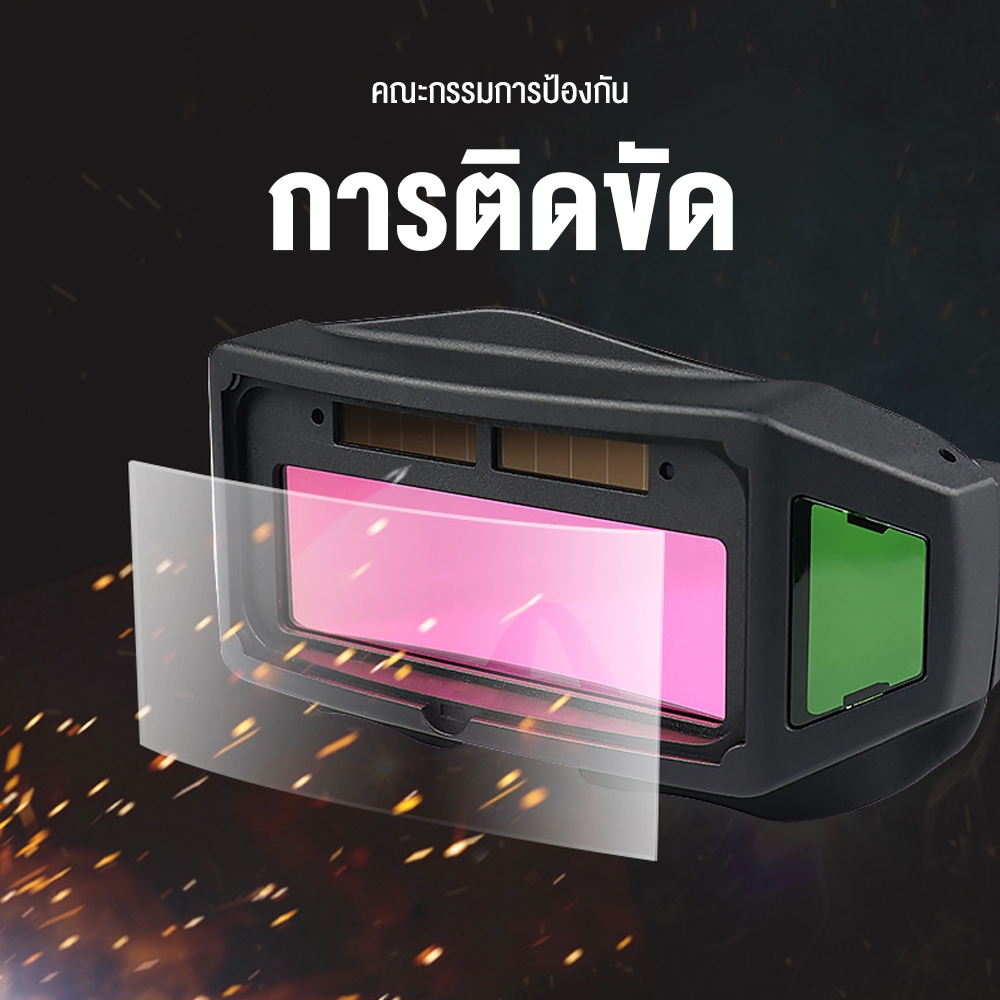 เปลี่ยนแสงอัตโนมัติ แว่นตาช่างเชื่อม เปลี่ยนสีป้องกันดวงตาใน 0.1 MS แว่นตาเชื่อมออโต้ แว่นตาเชื่อมเหล็ก - รูปที่ 4