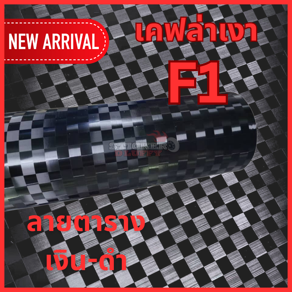 (S)สติกเกอร์เคฟล่าเงาF1 ลายตาราง แบบเงาสำหรับตกแต่งรถและมอไซค์ ดุดัน สวยมาก