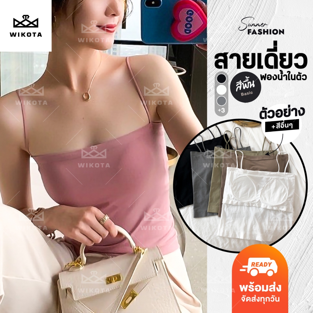 [W0286] สายเดี่ยวแบบเต็มตัว มีฟองนํ้าในตัว สายเดี่ยวสปาเก็ตตี้ บราเกาะอก ผ้ายืดบางใส่สบาย สลิมฟิต