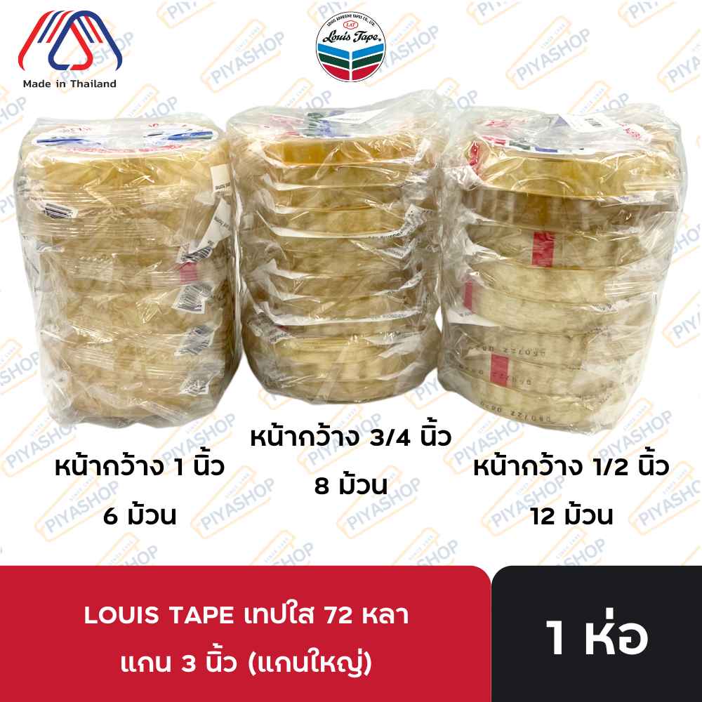 หลุยส์เทป แกนใหญ่ 72 หลา เทปใส เทปหลุยส์ หน้ากว้าง 1 นิ้ว, 3/4 นิ้ว, 1/2 นิ้ว ขนาดแกน 3 นิ้ว