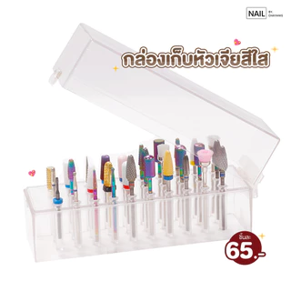 กล่องเก็บหัวเจียสีใส ใช้สำหรับเก็บหัวเจียเล็บ