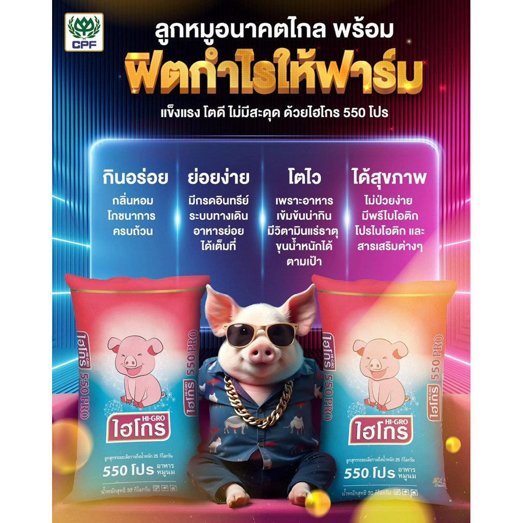 ไฮโกร อาหารลูกสุกรเลียราง เบอร์ 550โปร ขนาดถุงละ10kg.