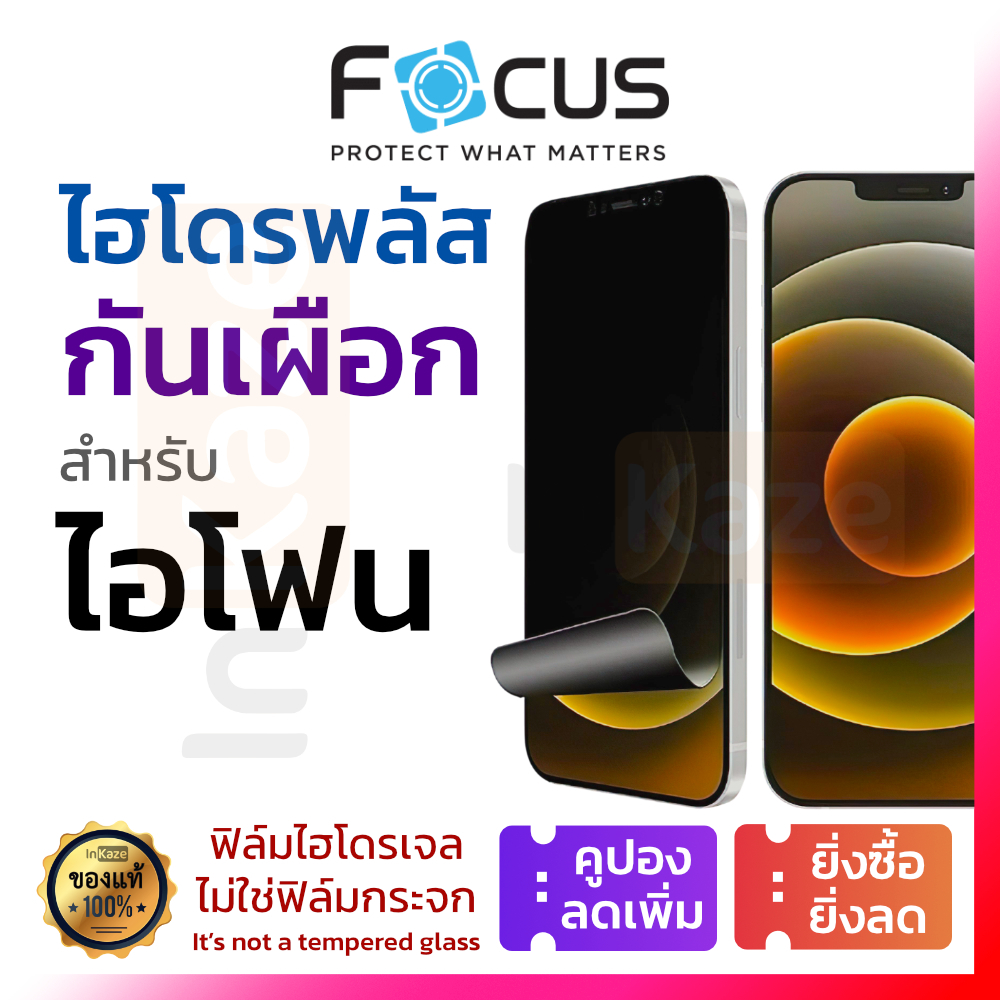 Focus Hydroplus ฟิล์มไฮโดรเจลกันมอง iPhone ปกป้องจอ เพิ่มความเป็นส่วนตัว