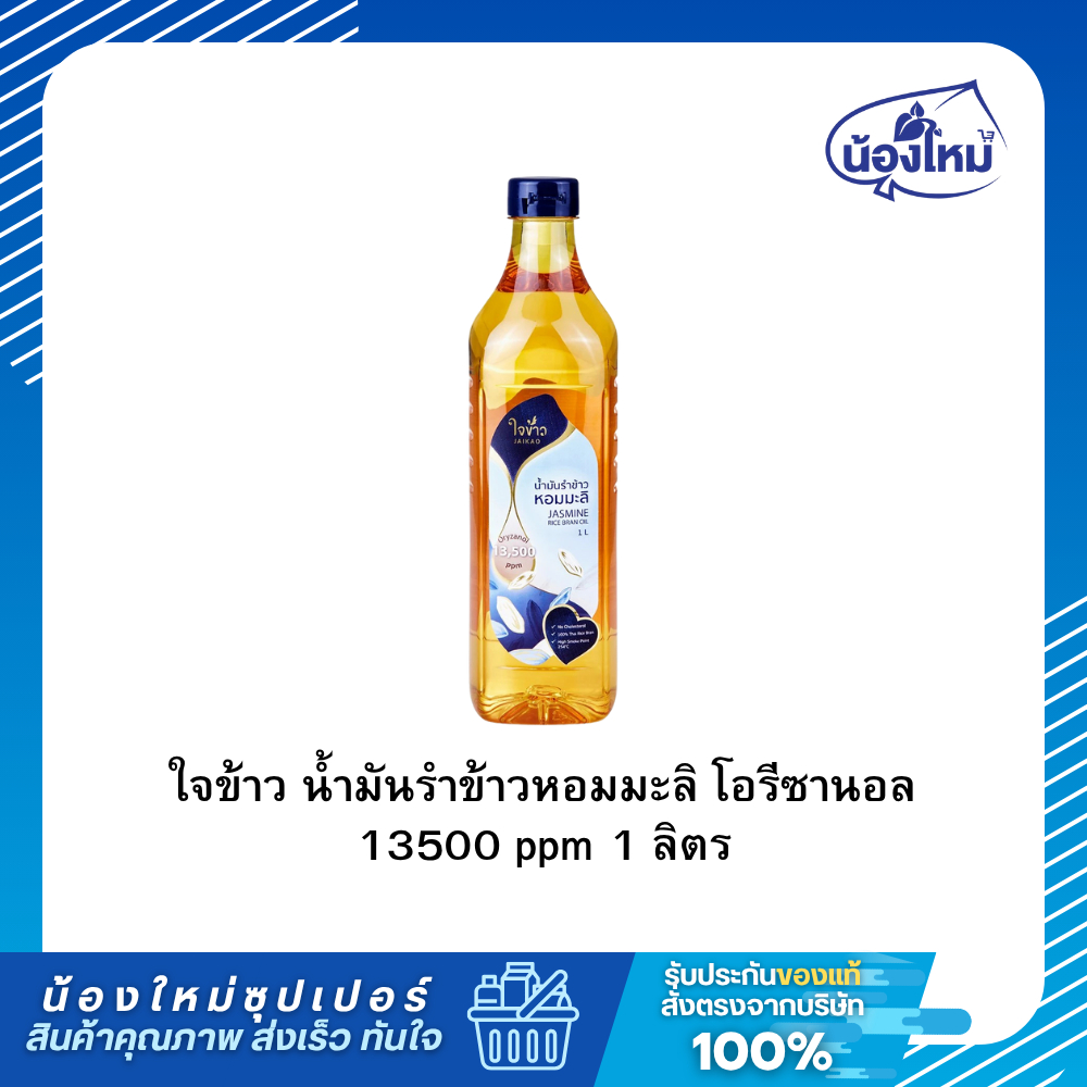 Jaikao ใจข้าว น้ำมัน รำข้าว 1 ลิตร