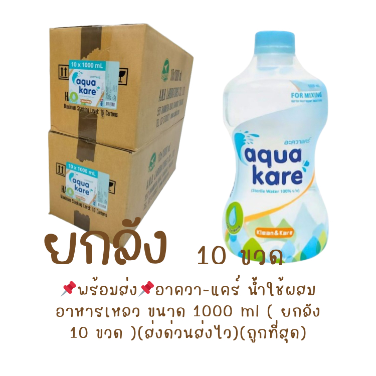 [1 ลัง=10ขวด] Aqua kare น้ำใช้ผสมอาหารเหลว พร้อมส่ง ขวดดัมเบล 1000 มล.