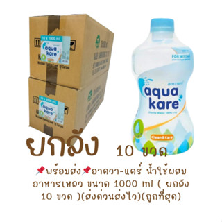 [1 ลัง=10ขวด] Aqua kare น้ำใช้ผสมอาหารเหลว พร้อมส่ง ขวดดัมเบ…