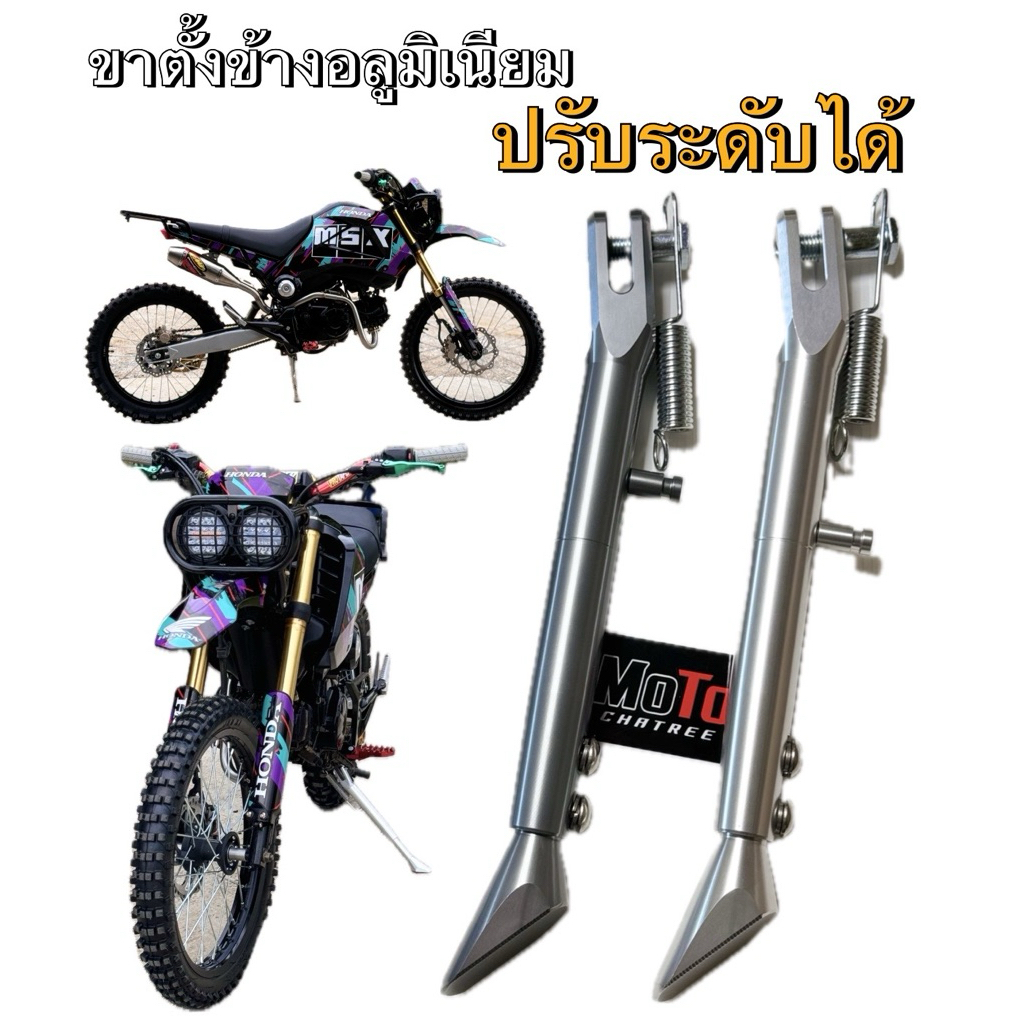 ขาตั้งข้างงานอลูมิเนียมอย่างดี ปรับ3ระดับ ดัดแปลงใส่ได้ทุกรุ่น/ตรงรุ่นmsx