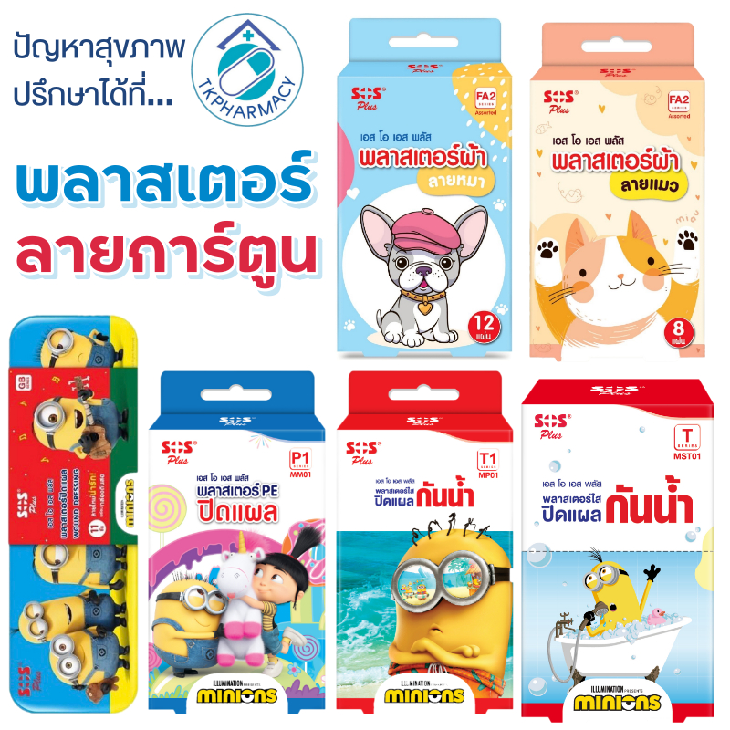 SOS Plus พลาสเตอร์ปิดแผล พลาสเตอร์ลายการ์ตูน