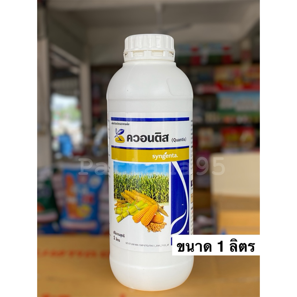 ควอนติส (ซินเจนทา) สารอาหารพืช *ขนาด 1 ลิตร ลดความเครียดพืช เพิ่มการสังเคราะห์แสง เพิ่มคุณภาพผลผลิต
