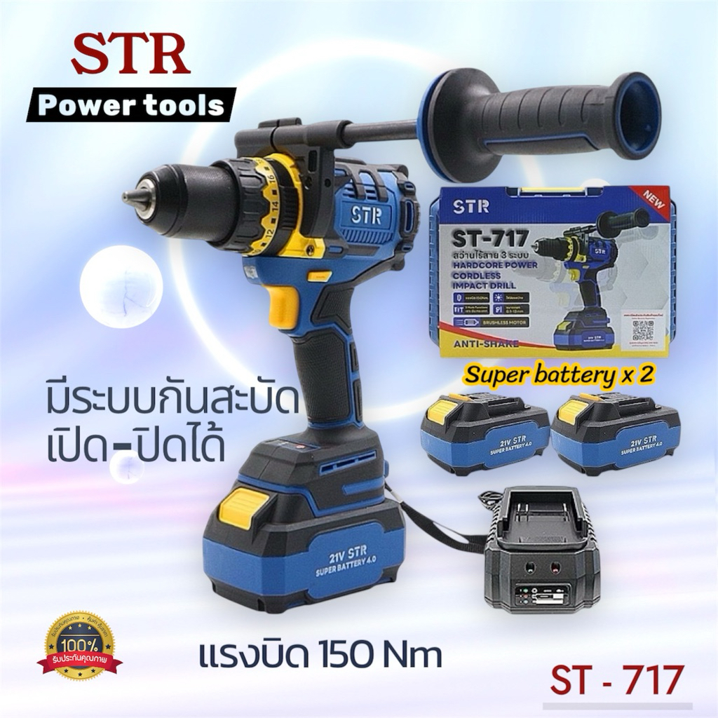 🔥ใหม่! พร้อมส่ง🔥 ST-717 แท้100% สว่านไร้สาย STR มีระบบกันสะบัด มอเตอร์บรัสเลส ตัวใหญ่ จับดอกได้13มิล