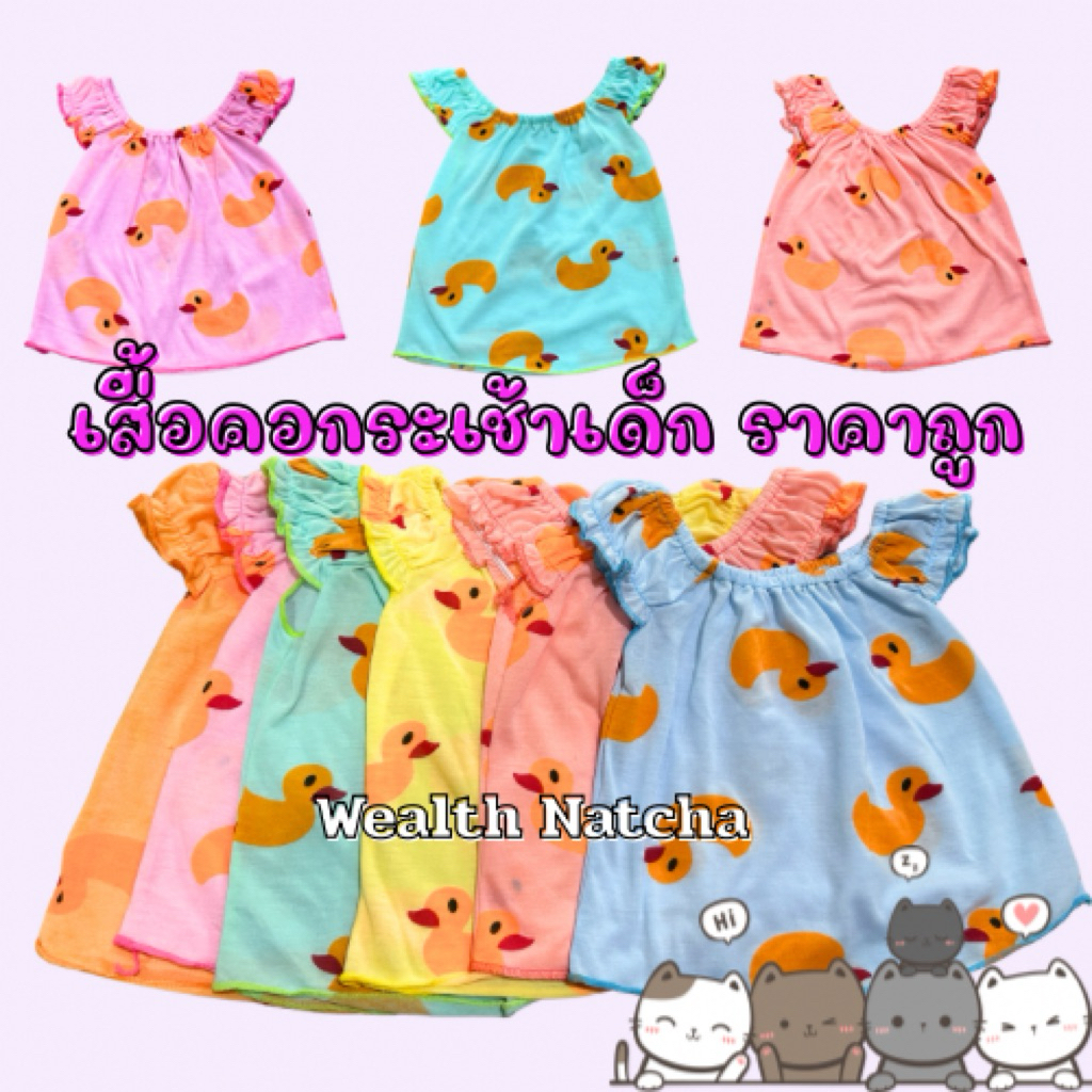 เสื้อคอกระเช้าเด็กราคาถูก (ลายเป็ด)