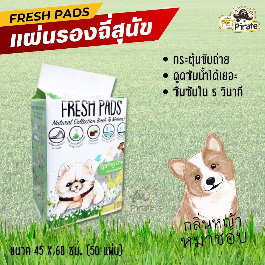 Fresh Pads แผ่นรองฉี่สุนัข กลิ่นหญ้าหอม​ ที่หมาชอบ กระตุ้นการขับถ่าย​ แผ่นฝึกฉี่ 45 x 60 ซม. 50 แผ่น
