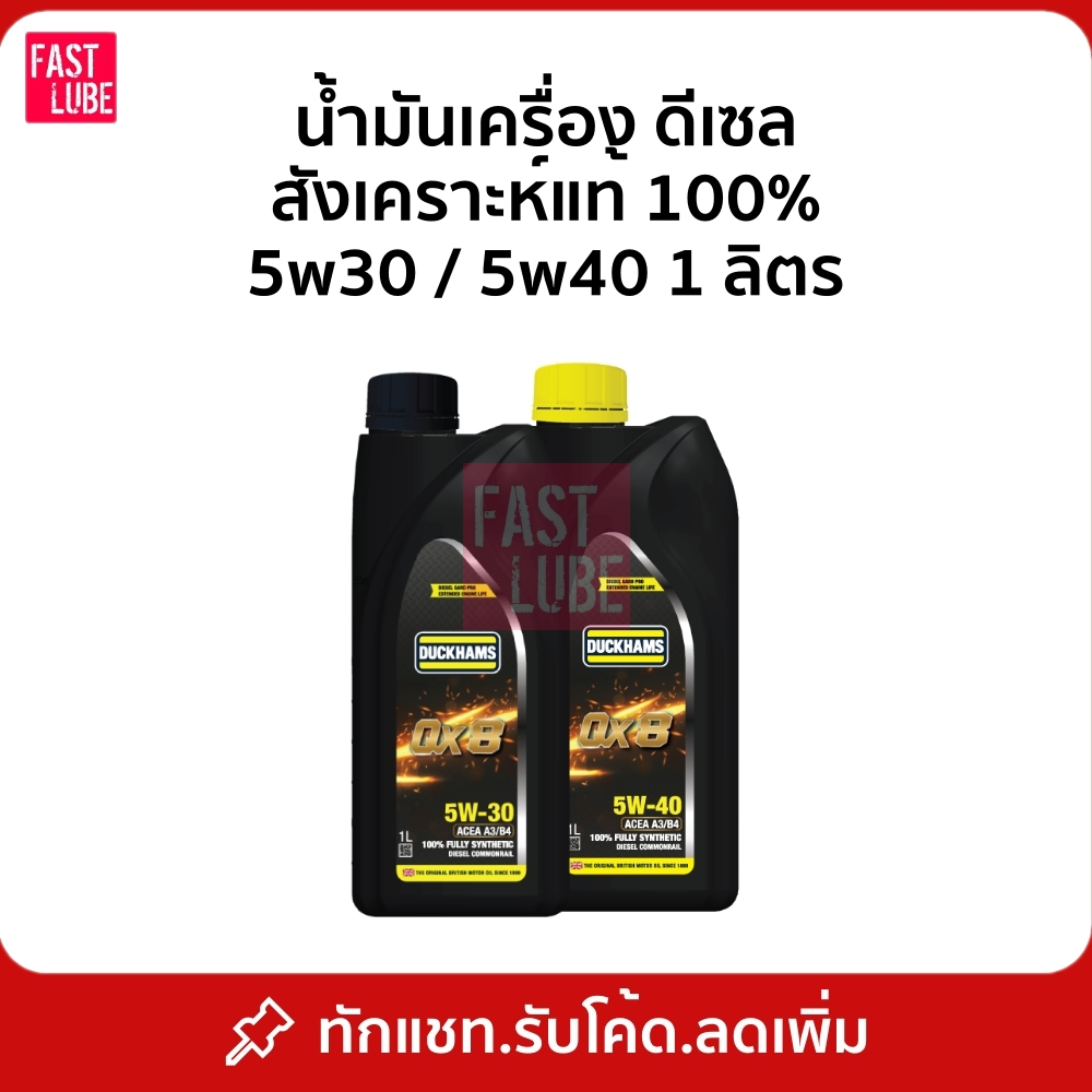 น้ำมันเครื่อง ดีเซล Duckhams QX8 5w30 / 5W40 สังเคราะห์ 100% 1 ลิตร