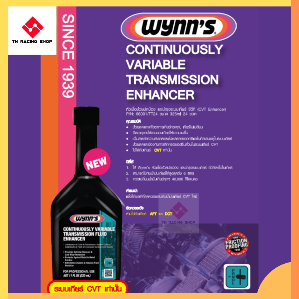 Wynn's หัวเชื้อช่วยปกป้อง และบำรุงรักษาระบบเกียร์ซีวีที CVT  (325ml)