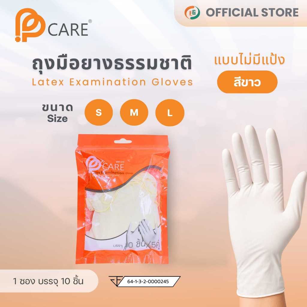 PPCARE Latex Examination Gloves (ซอง)
