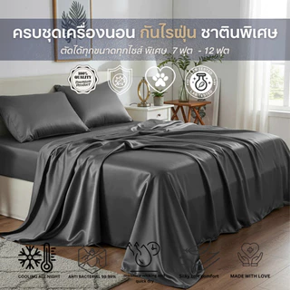 (NEW) ผ้าปูที่นอนซาติน Colling silk ผ้าปูที่นอนกันไรฝุ่น ครบไซส์ 3.5ฟุต 4ฟุต 5ฟุต 6ฟุต 7ฟุต - 12ฟุต
