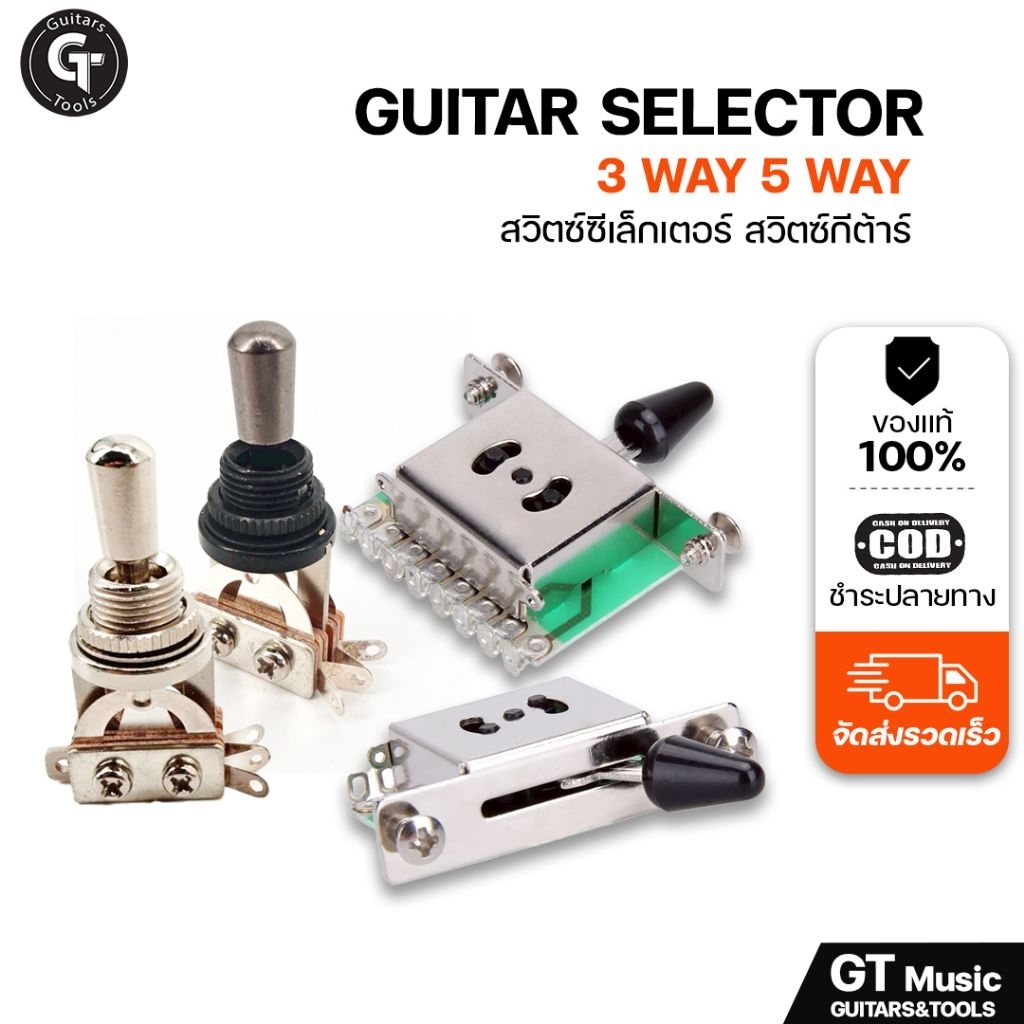 Guitar Selector 3way 5way | สวิตซ์ ซีเรคเตอร์กีตาร์ 3ทาง 5ทาง สำหรับกีตาร์ทรง ST,LP 🎉มีเก็บปลายทาง