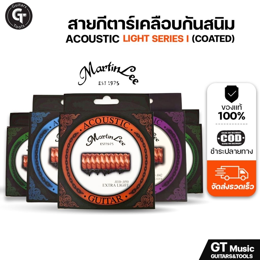 MartinLee Light Series I Coated | สายกีตาร์ เคลือบกันสนิม ใช้งานดี ราคาย่อมเยาว์ ครบชุด6เส้น 🎉มีเก็บปลายทาง