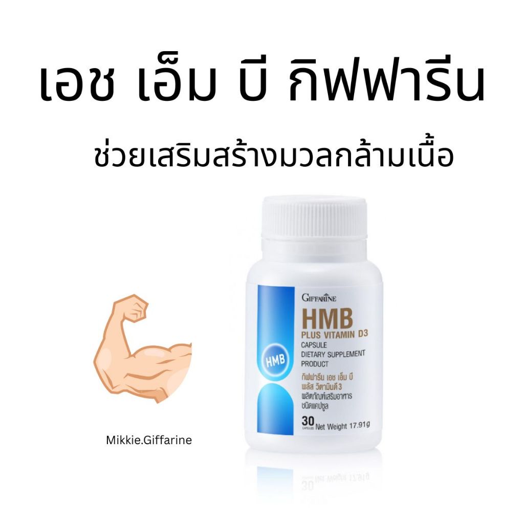 เอช เอ็ม บี พลัส วิตามินดี 3 กิฟฟารีน Giffarine HMB Plus Vitamin D3 วิตามินดูแลมวลกล้ามเนื้อ HMB