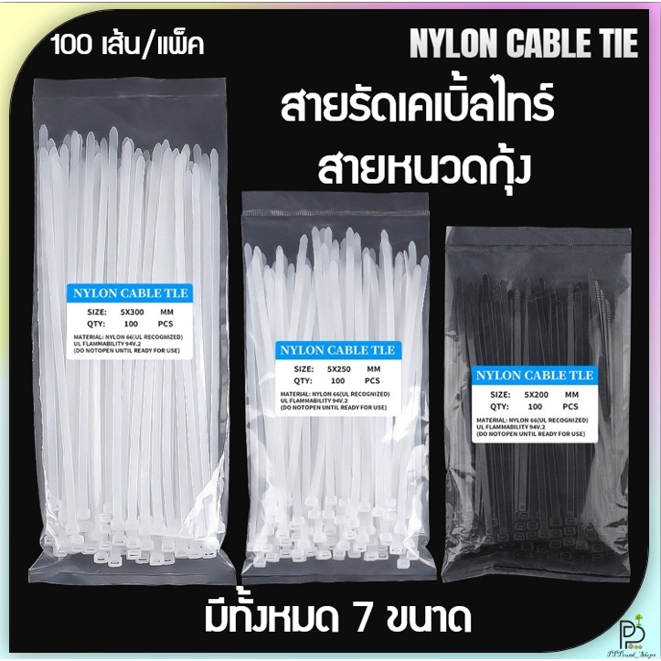 (พร้อมส่ง!) เคเบิ้ลไทร์ สายรัดเคเบิ้ลไทร์ หนวดกุ้ง สายไนล่อน Nylon Cable Ties สายหนวดกุ้ง สีดำ สีขาว (แพ็คละ100เส้น)