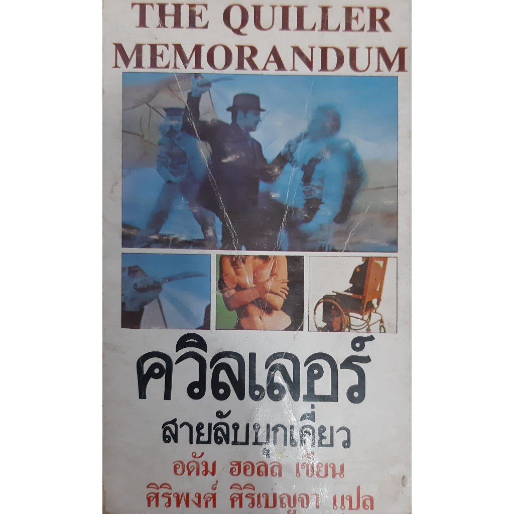 ควิลเลอร์ สายลับบุกเดี่ยว (The Quiller Memorandum)  อดัม ฮอลล์ Adam Hall นิยายแปลสืบสวนสอบสวน