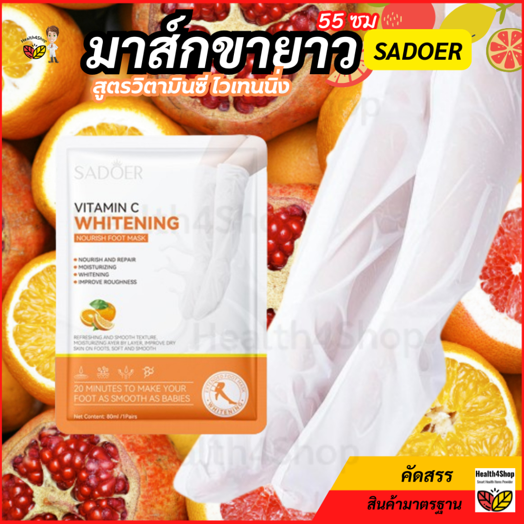 ✳️H46 มาส์กเท้า มาส์กขายาว 55 ซม SADOER สูตรวิตามินซี ไวเทนนิ่ง ขาขาว ผลัดเซลล์ผิว บำรุงผิว ผิวนุ่ม มาร์คเท้า มาร์คขา