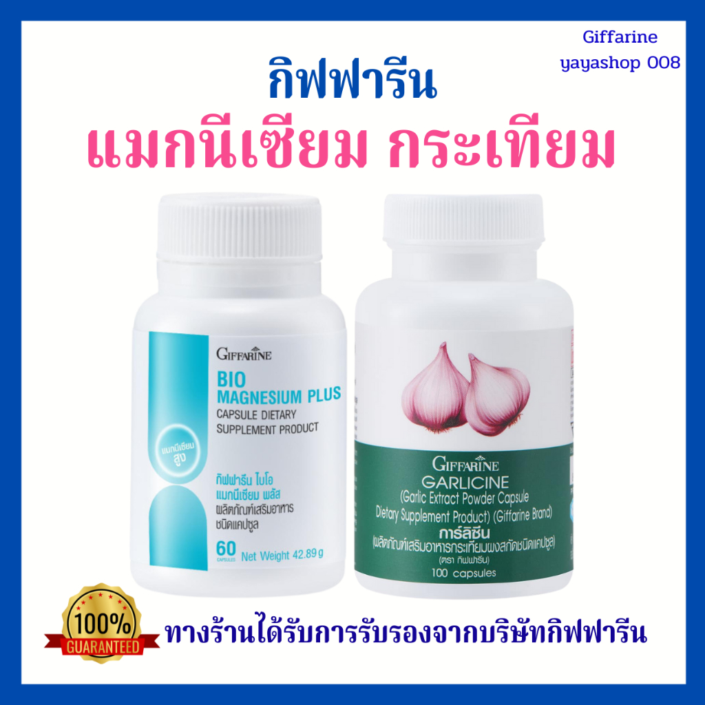 แมกนีเซียม กระเทียม กิฟฟารีน นอนไม่หลับ ปวดหัวไมเกรน ความดัน ภูมิแพ้ กิฟฟารีนของแท้