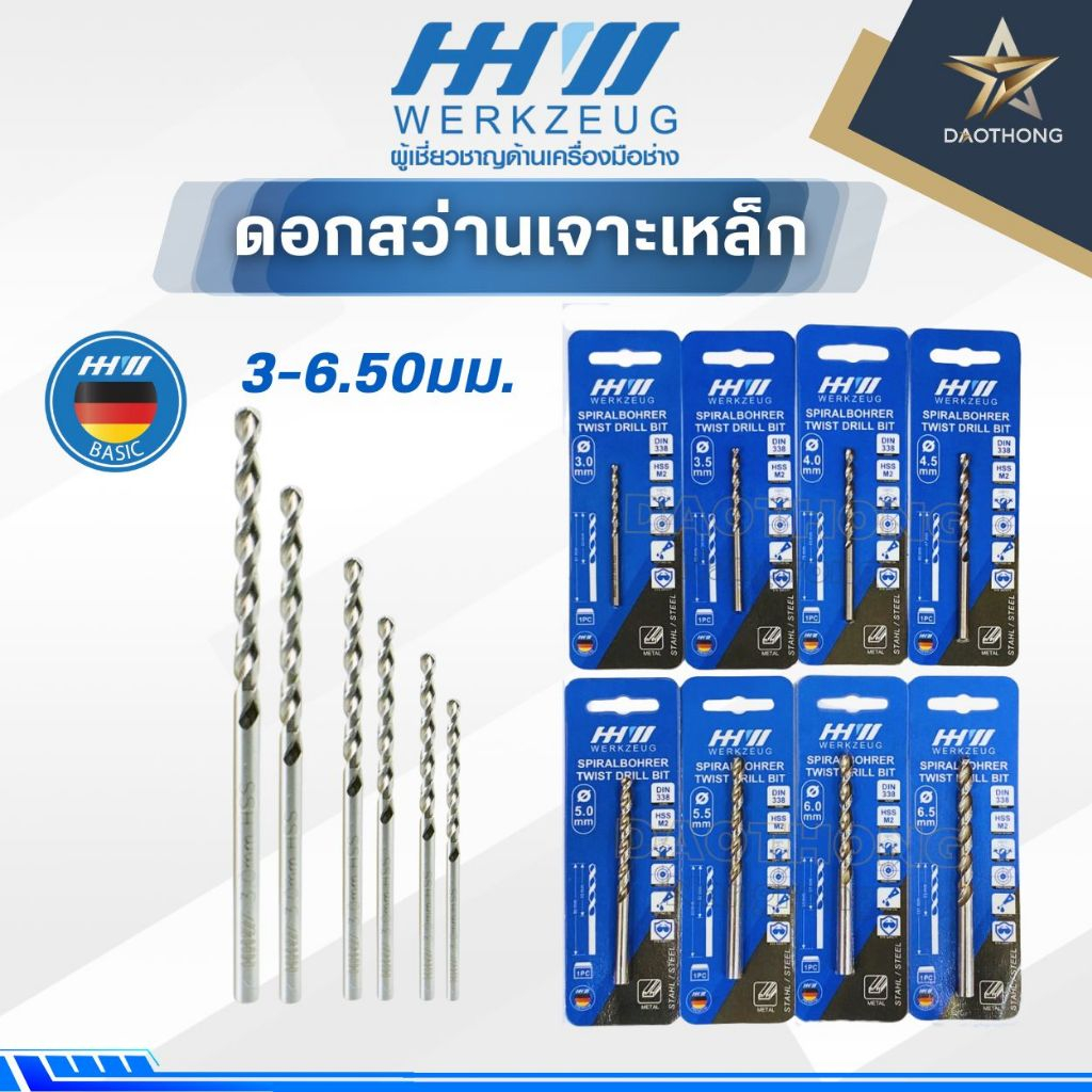 HHW ดอกสว่านเจาะเหล็กขนาด3-6.5มม (xดอก)