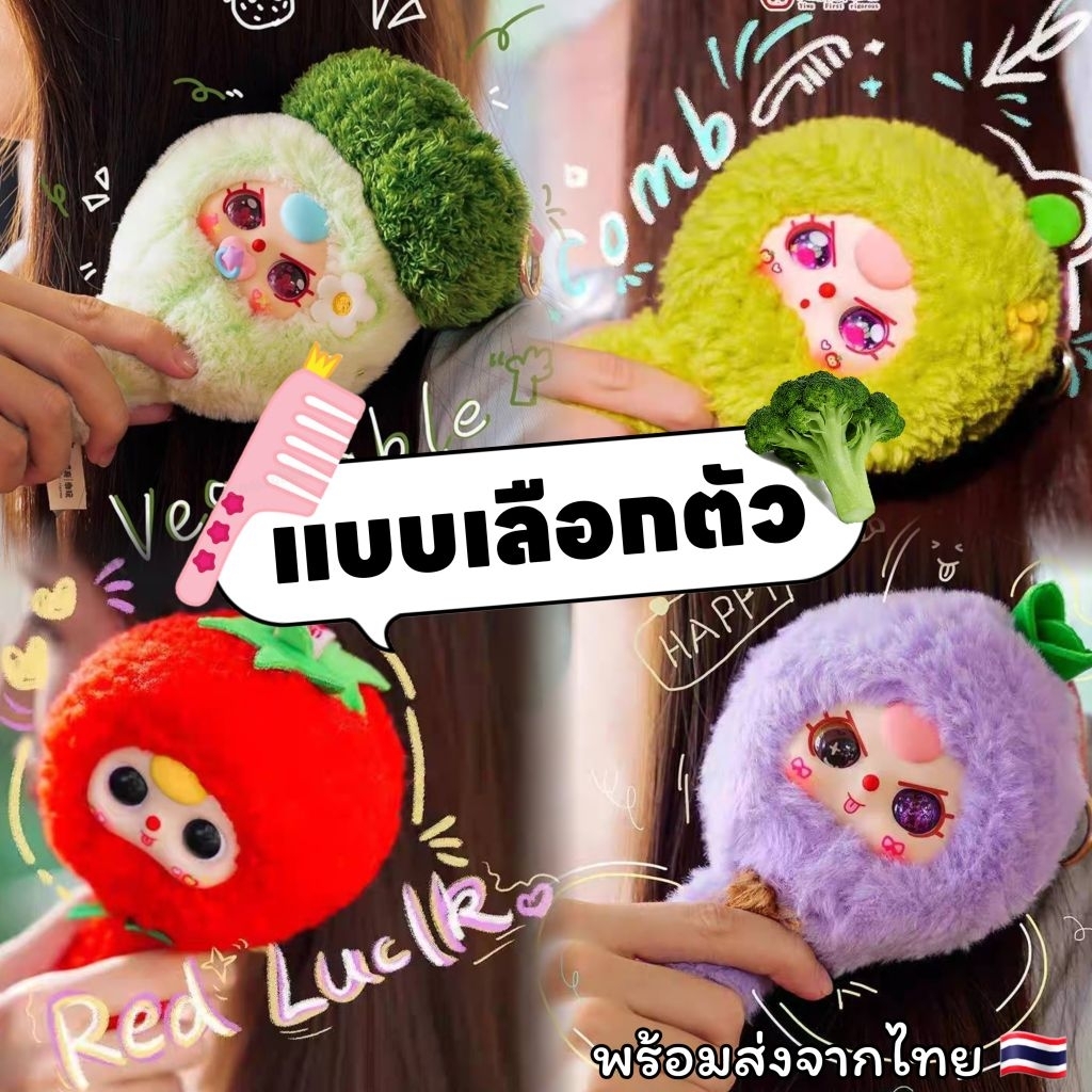 ✨แบบเลือกตัว แกะเช็คตัว✨🪮🥦🍅🌽[พร้อมส่งจากไทย🇹🇭] พวงกุญแจหวีเบบี้ทรี Baby Three Comb Your Hair 🪮🥦🍅🌽