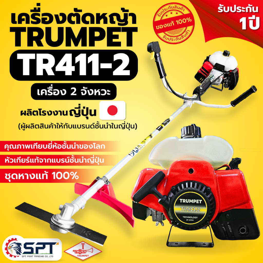 ใหม่! เครื่องตัดหญ้า TR411-2 ของแท้ มาตรฐานญี่ปุ่น เครื่อง 2 จังหวะ (TRUMPET)