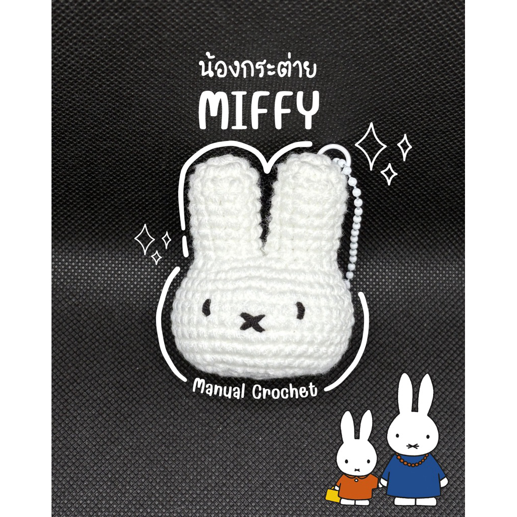 พวงกุญแจน้องกระต่าย miffy🤍