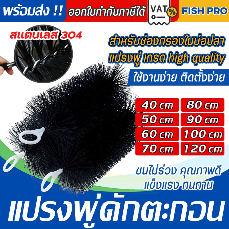 กรองบ่อปลา แปรงพู่กรองบ่อปลา สีดำ พู่กรอง
