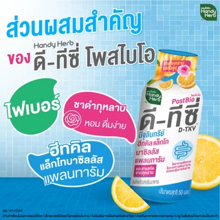 [ฉลากใหม่] HandyHerb D-TXY PostBio แฮนดี้เฮิร์บ ดี-ทีซี่ โพสไบโอ ไฟเบอร์ และชาดำกุหลาบรสส้มยูสุ