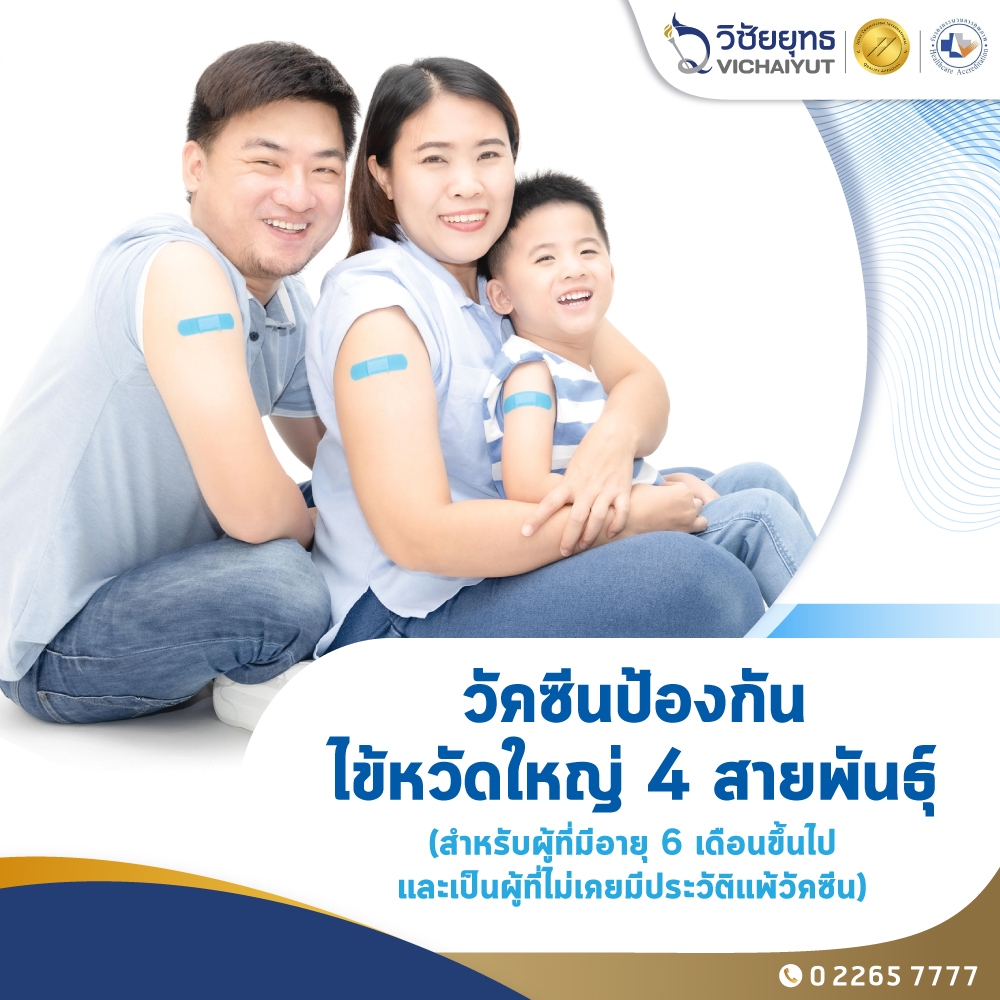 [E-Coupon] รพ.วิชัยยุทธ - วัคซีนป้องกันไข้หวัดใหญ่ 4 สายพันธุ์