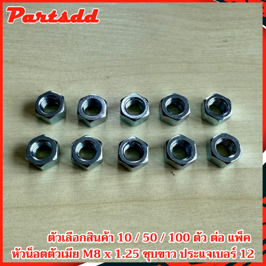 น็อตตัวเมียมิลขาว หัวน็อต M8 เกลียว 1.25 เบอร์ 12 (ประแจเบอร์ 12) เหล็กชุบซิงค์ขาว แพ็คละ 10/50/100 ตัว สินค้าพร้อมส่ง