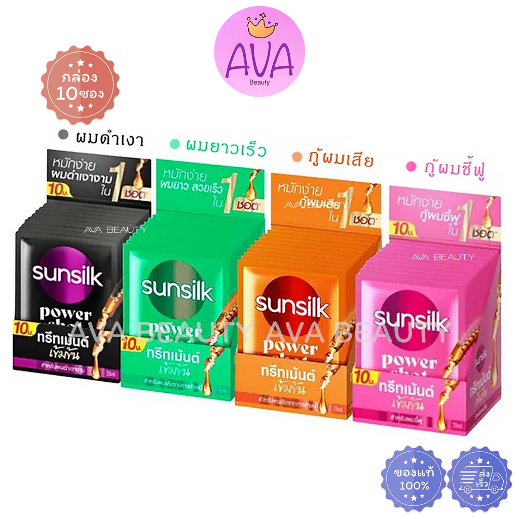 (10ซอง/กล่อง) Sunsilk ซันซิล ทรีทเม้นต์ พาวเวอร์ช็อต แบบซอง ขนาด 20 มล. มีให้เลือก 4สูตร