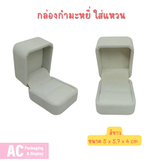 กล่องกำมะหยี่ สำหรับใส่แหวน จัดโชว์เพิ่มความหรูหรา สวยงาม มีหลายสีให้เลือก ขนาด 5x5.7x4 cm