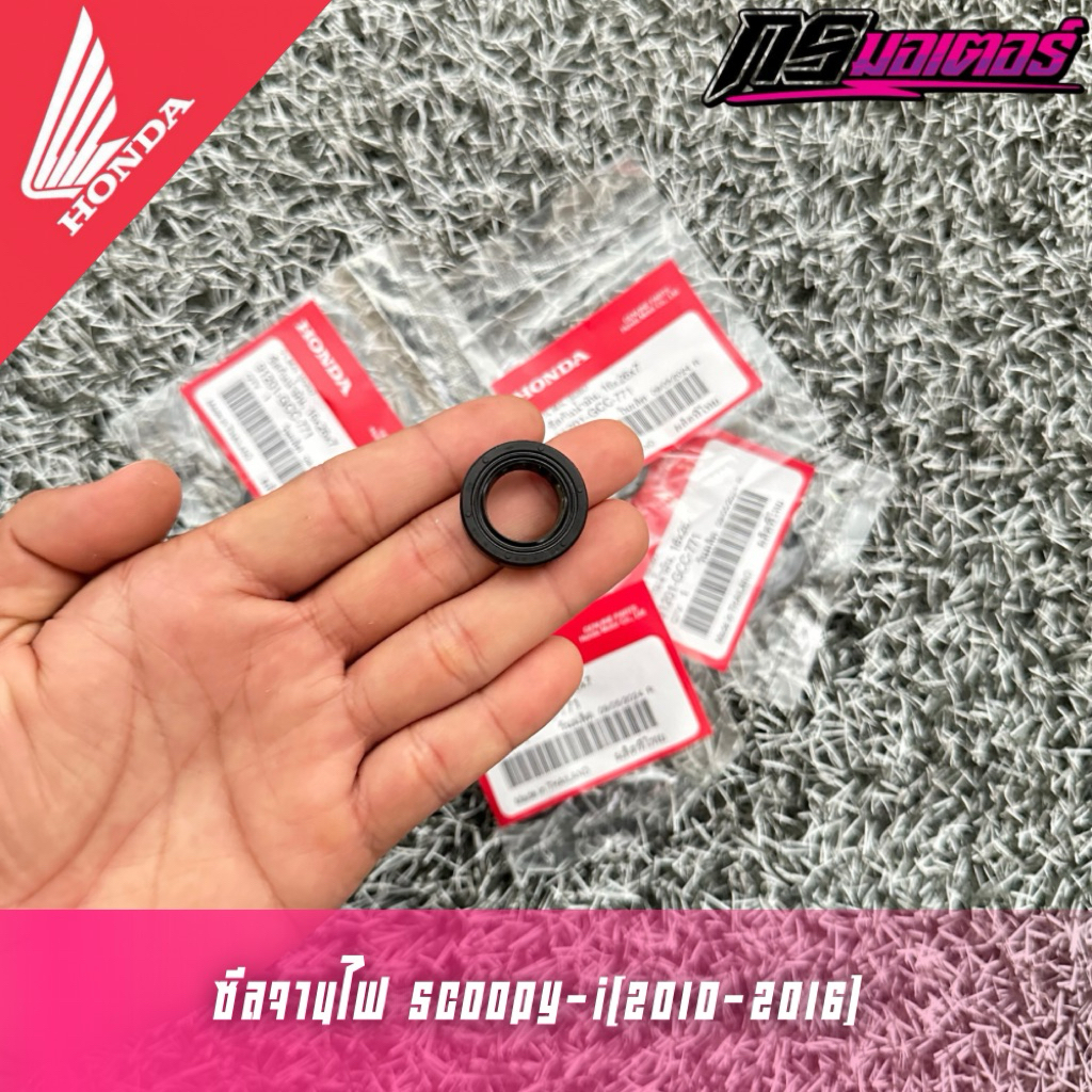 ซีลจานไฟ Scoopy-i(2010-2016) รุ่น1/2 แท้ศูนย์ 91201-GCC-771