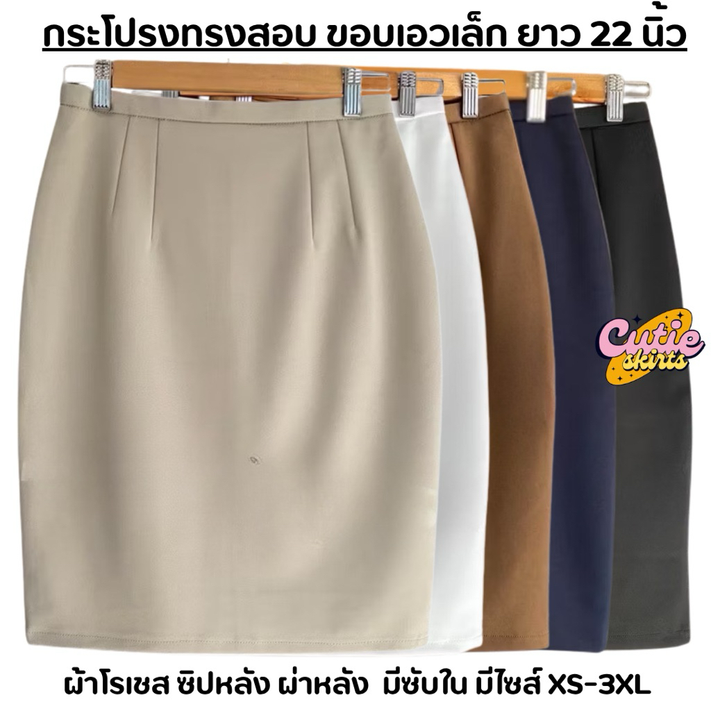 กระโปรงทำงานทรงสอบ ขอบเอวเล็ก ผ้าโรเชส ยาว 22 นิ้ว
