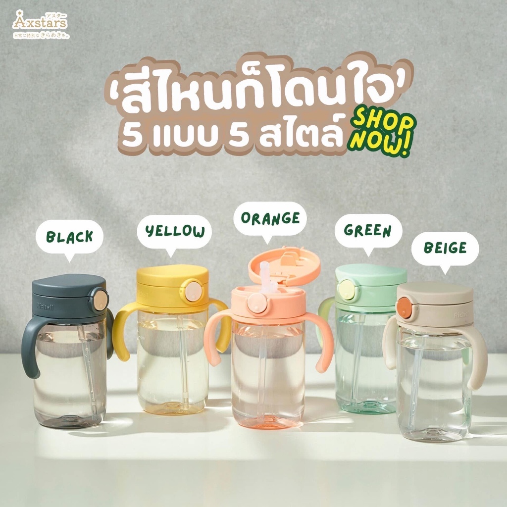 Richell(ริเชล) AXSTARS แก้วหลอดดูดกันสำลัก คว่ำไม่หก(320 มล.)