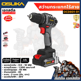 [ใหม่สุด] OSUKA ชุด สว่าน + บล็อกไฟฟ้า ใหญ่ OCK162-D1P1 กล่องใหม่ล่าสุด OCD801 / OSID832 ประกัน1+1ปี