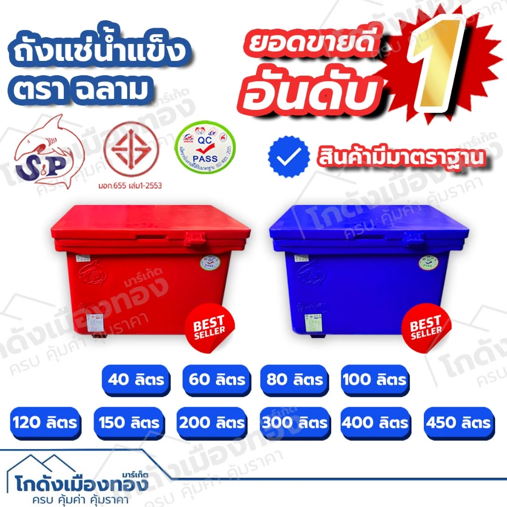 ถังแช่ ถังแช่น้ำแข็ง ตราฉลาม เกรดA 40ลิตร 60ลิตร 80ลิตร 100ลิตร 120ลิตร 150ลิตร 200ลิตร 300ลิตร มีมอก. Ice Box
