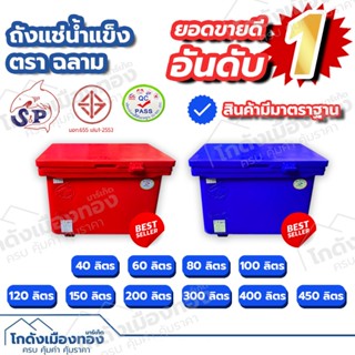 ถังแช่ ถังแช่น้ำแข็ง  ตราฉลาม เกรดA  40ลิตร 60ลิตร 80ลิตร 10…