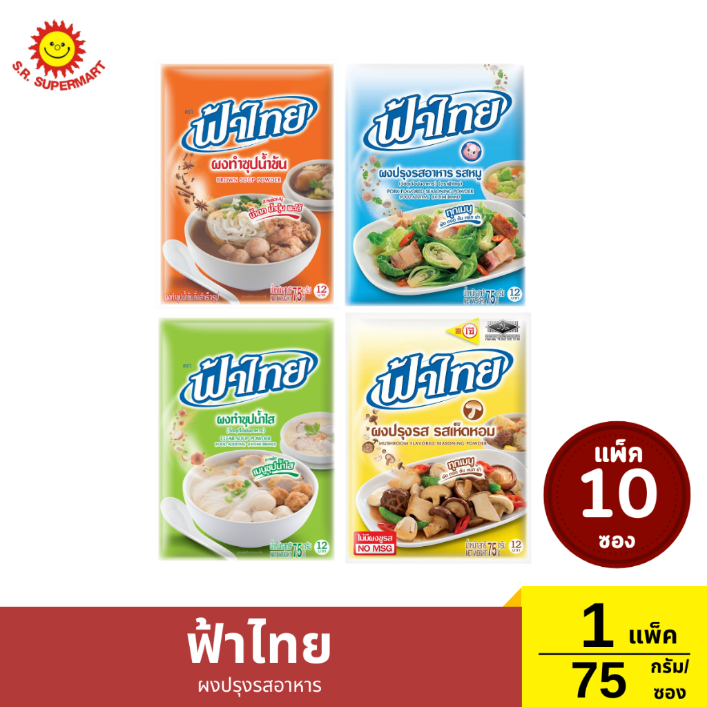 แพ็ค 10 ซอง ฟ้าไทย ผงปรุงรสอาหาร ซอง 75 กรัม