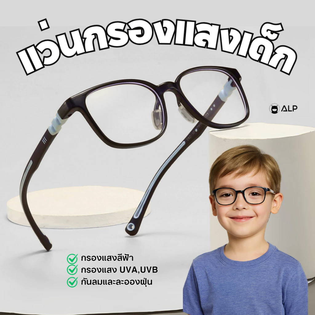 ALP แว่นกรองแสงเด็ก แว่นเด็ก อายุ 4-14 ปี กรองแสงสีฟ้า กรอบTR90 แตกหักยาก รุ่น - KB0006